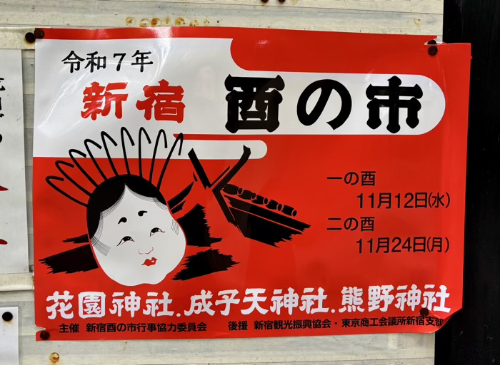 新宿 十二社熊野神社 酉の市