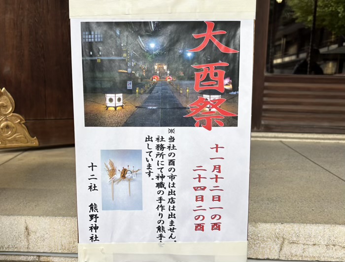 新宿 十二社熊野神社 酉の市