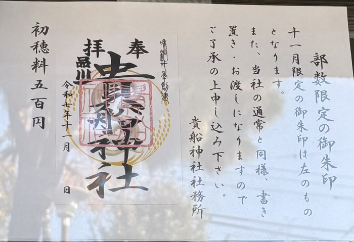 品川　貴船神社　御朱印