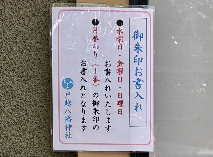 品川区 戸越八幡神社 御朱印