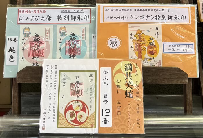 品川区 戸越八幡神社 御朱印