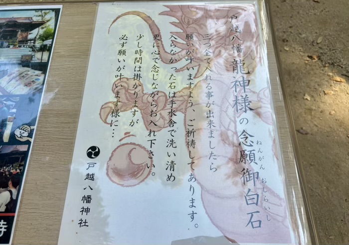 品川区 戸越八幡神社 龍神様の念願御白石