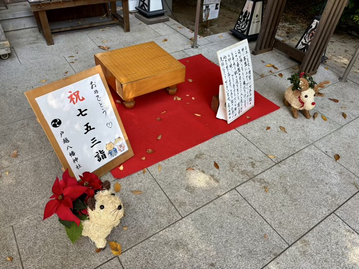 品川区 戸越八幡神社 将棋の基盤