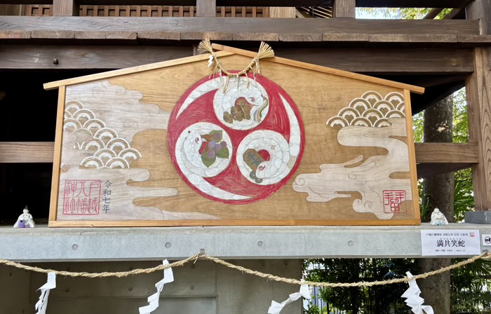品川区 戸越八幡神社 大絵馬「満共笑蛇」