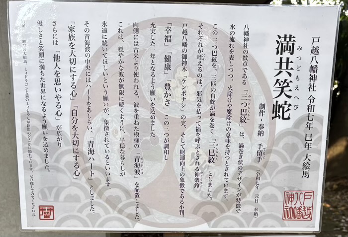 品川区 戸越八幡神社 大絵馬「満共笑蛇」