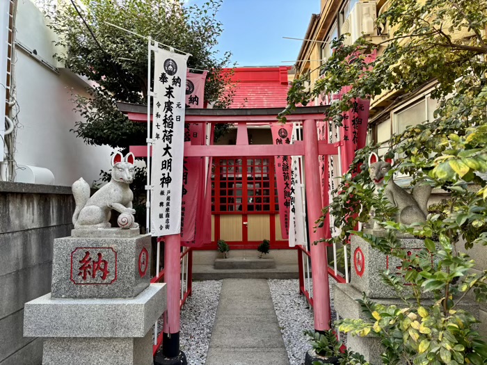 品川　戸越銀座商店街　正一位末廣稲荷大明神