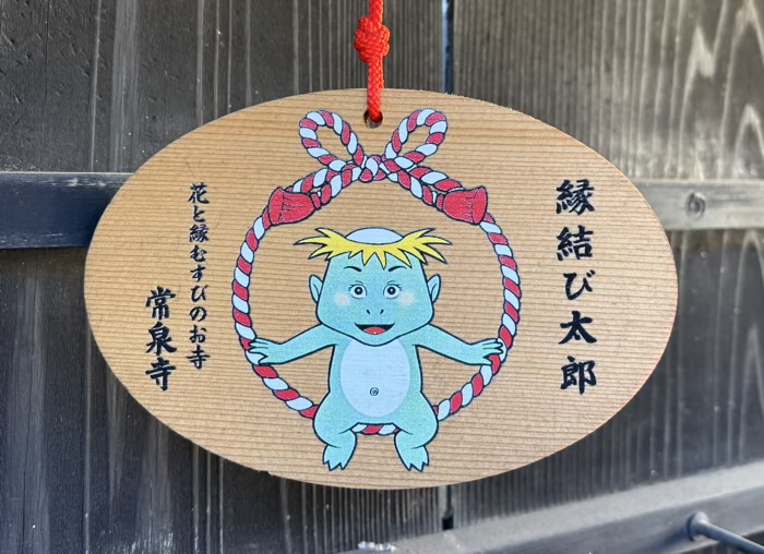 大和 清流山常泉寺 絵馬