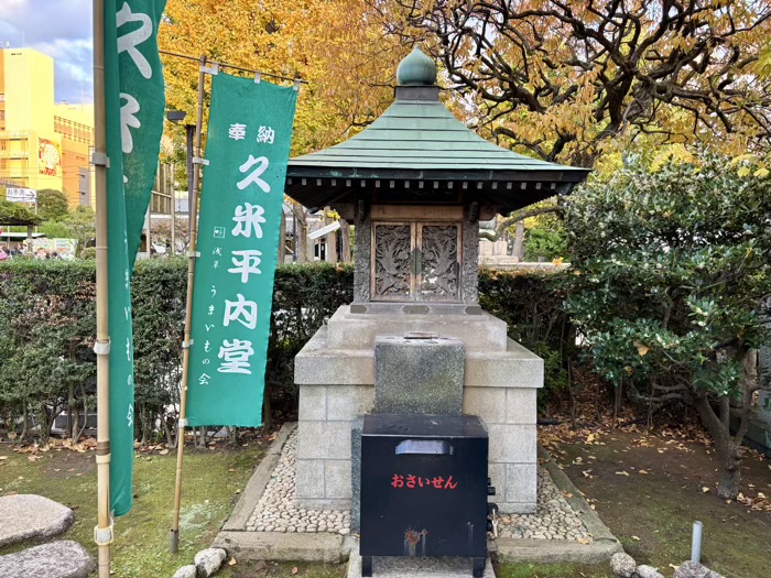 浅草寺　久米平内堂