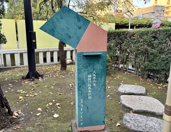 浅草寺　久米平内堂　縁結び絵馬奉納箱