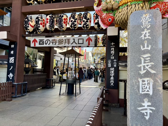 浅草 長國寺 酉の市