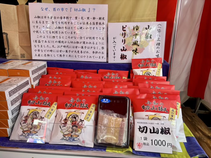 浅草　鷲神社　酉の市　舟和　切山椒