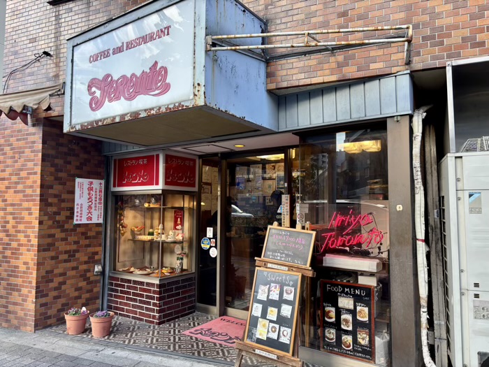 入谷 レストラン・喫茶「トロント」