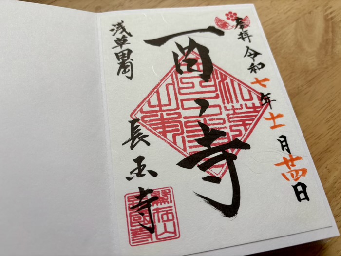 浅草 長國寺 酉の市 御朱印