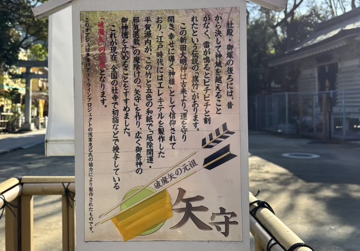 武蔵新田 新田神社 破魔矢