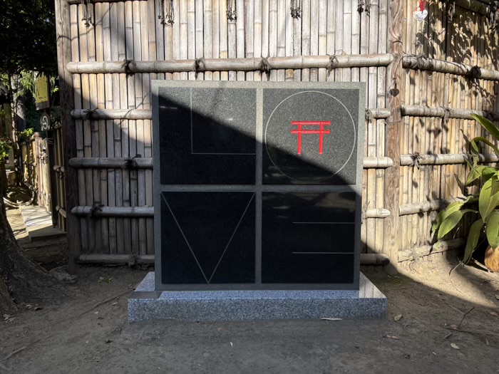 武蔵新田 新田神社 石の彫刻 Love神社