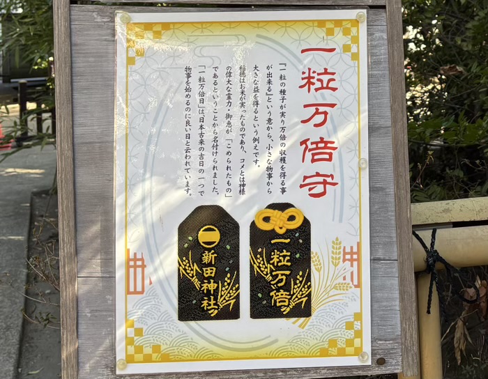 武蔵新田 新田神社 お守り