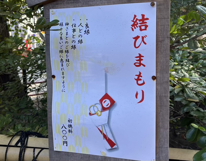 武蔵新田 新田神社 お守り