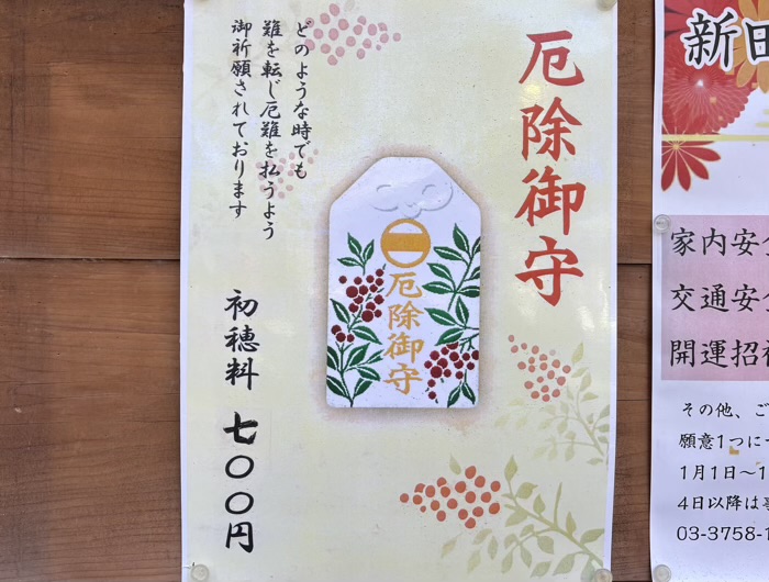 武蔵新田 新田神社 お守り