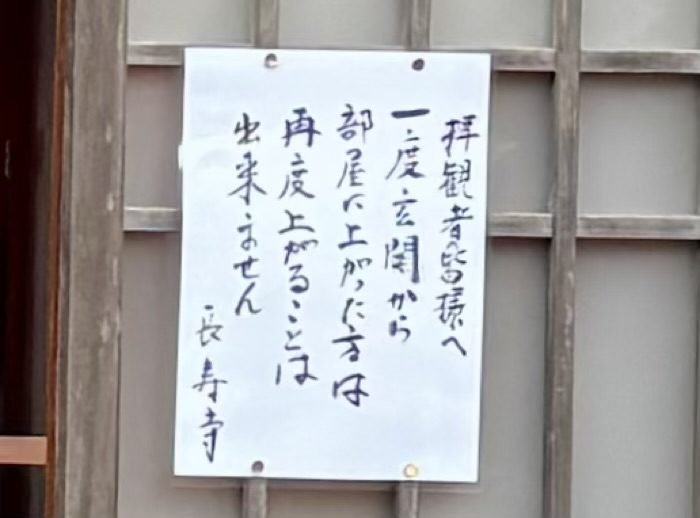 北鎌倉　宝亀山 長寿寺　注意書き