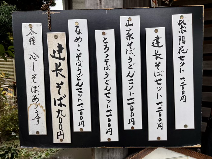 北鎌倉　鎌倉五山　本店　メニュー