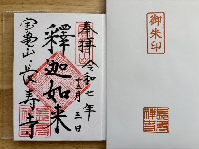 北鎌倉　宝亀山 長寿寺　御朱印