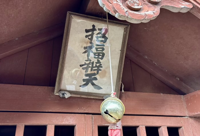 港北区 高田天満宮 招福弁天社