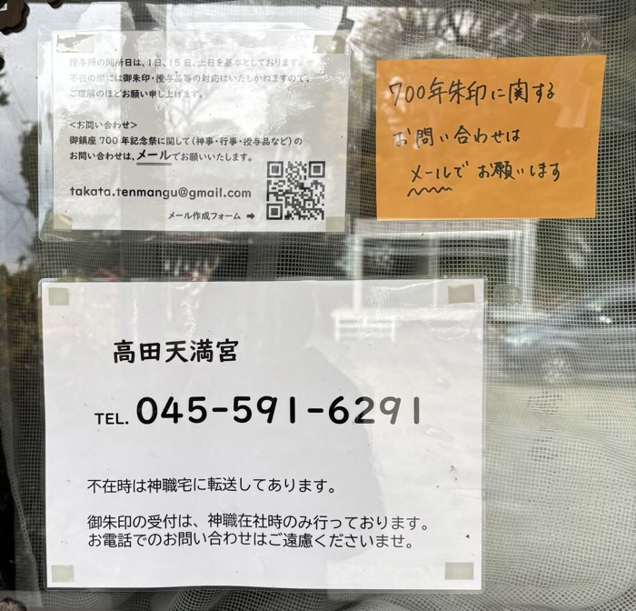 港北区 高田天満宮 授与所