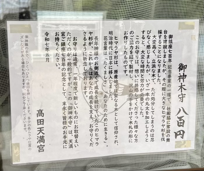 港北区 高田天満宮 お守り