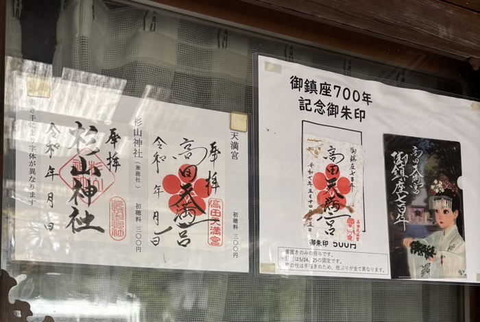 港北区 高田天満宮 御朱印