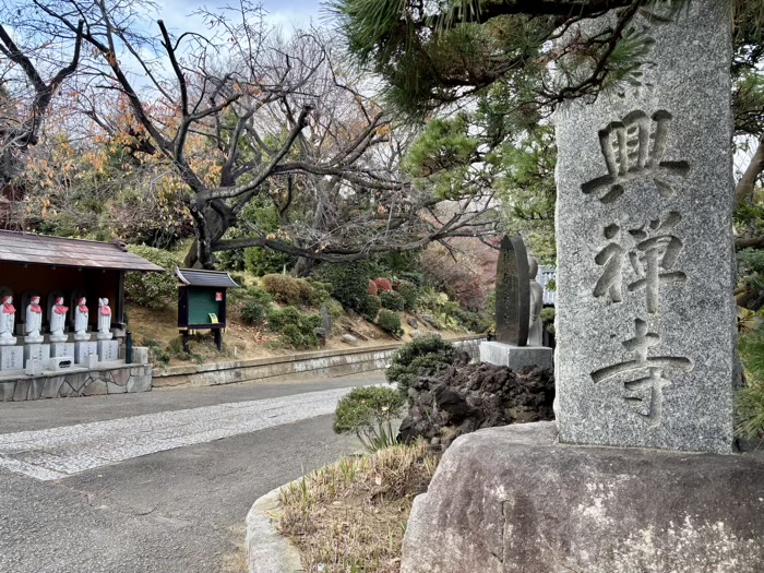高田 興禅寺