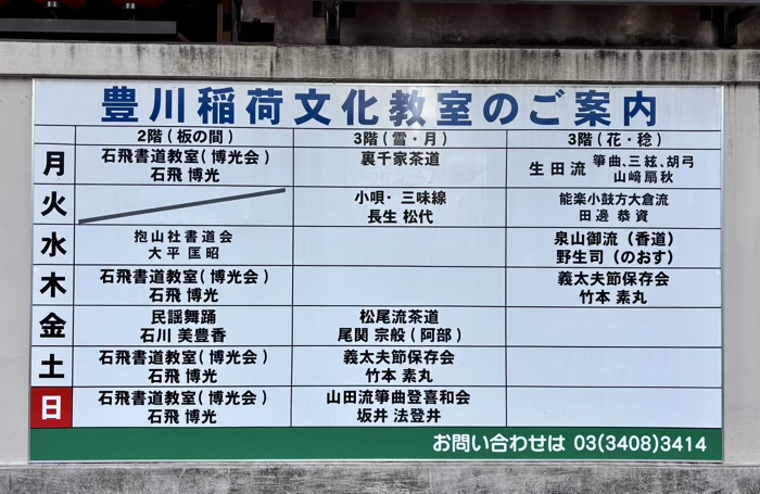 赤坂　豊川稲荷東京別院　文化教室のご案内