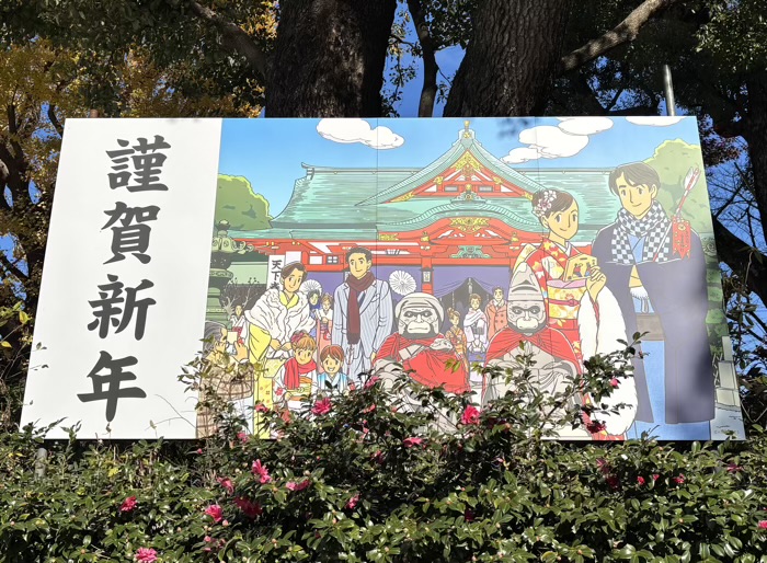 赤坂 日枝神社 わたせせいぞう