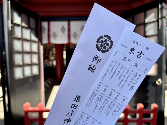 赤坂 日枝神社 庚申祭 開運みくじ