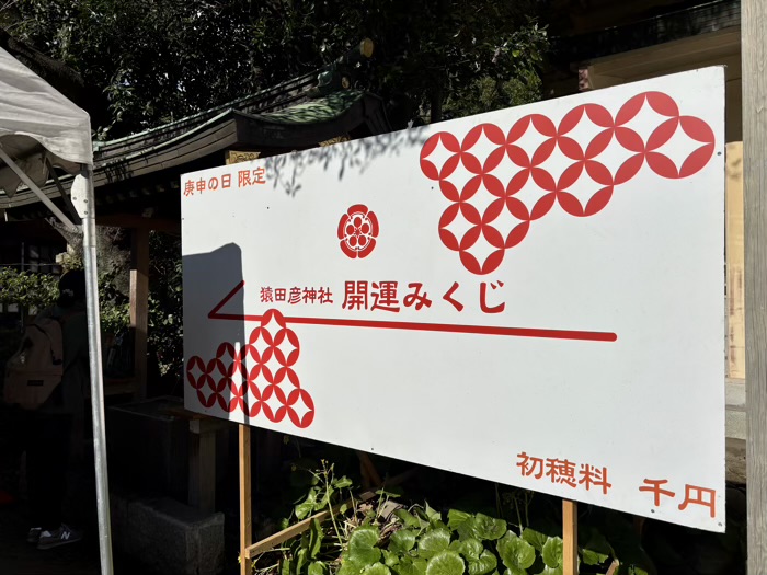 赤坂 日枝神社 庚申祭 開運みくじ