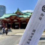 赤坂　日枝神社　庚申祭　開運みくじ