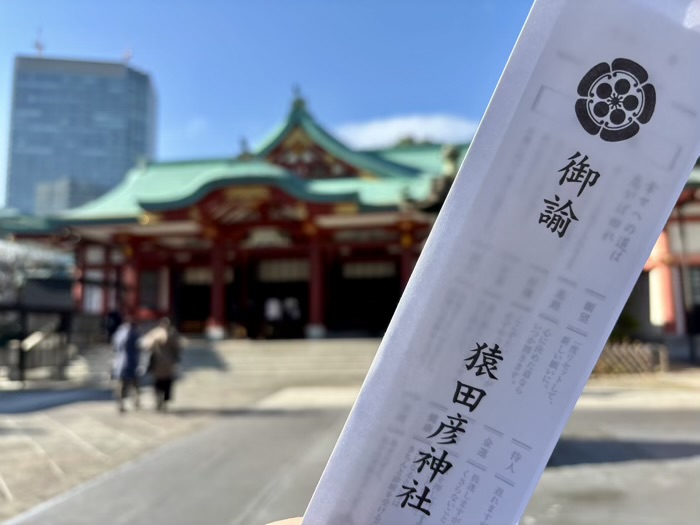 赤坂 日枝神社 庚申祭 開運みくじ