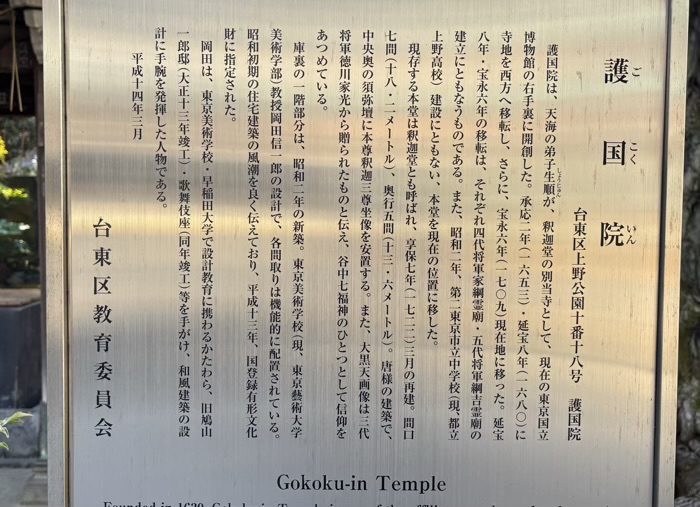 上野　東叡山寛永寺 護國院