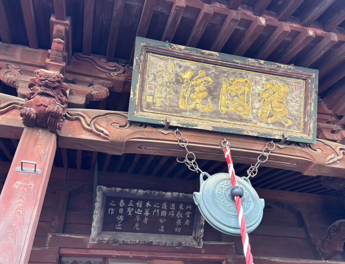 上野　東叡山寛永寺 護國院