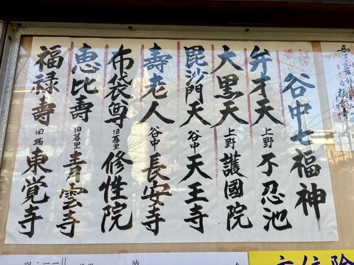 上野　東叡山寛永寺 護國院　谷中七福神