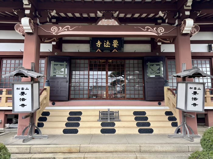 平塚　要法寺