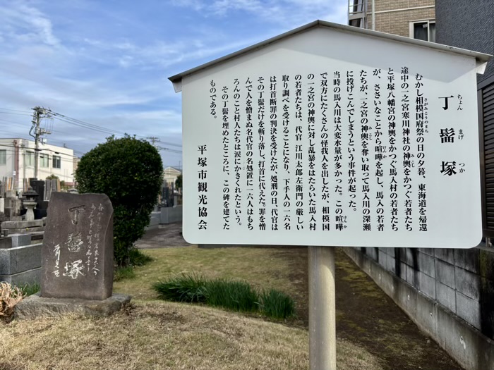 平塚　蓮光寺　丁髷（ちょんまげ）塚