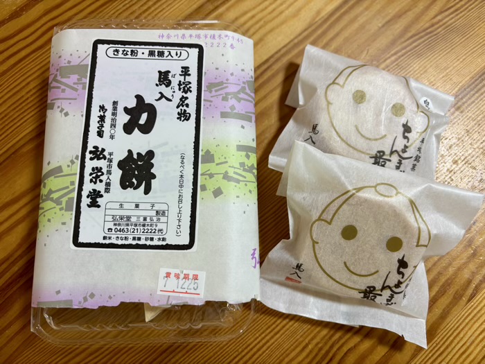 平塚　弘栄堂　力餅＆ちょんまげ最中