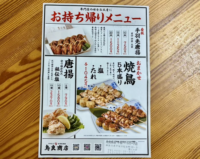 平塚　鳥良商店　メニュー