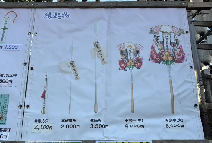 横浜　伊勢山皇大神宮　年末年始の授与品