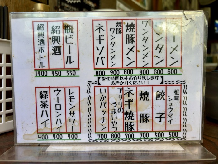 坂東橋　廣東料理 酔来軒　メニュー