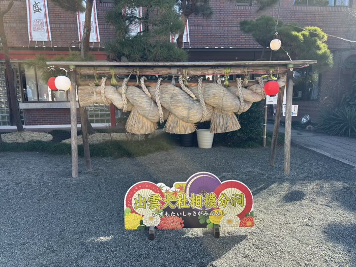 秦野　出雲大社相模分祠　しめなわ市（幸先詣）