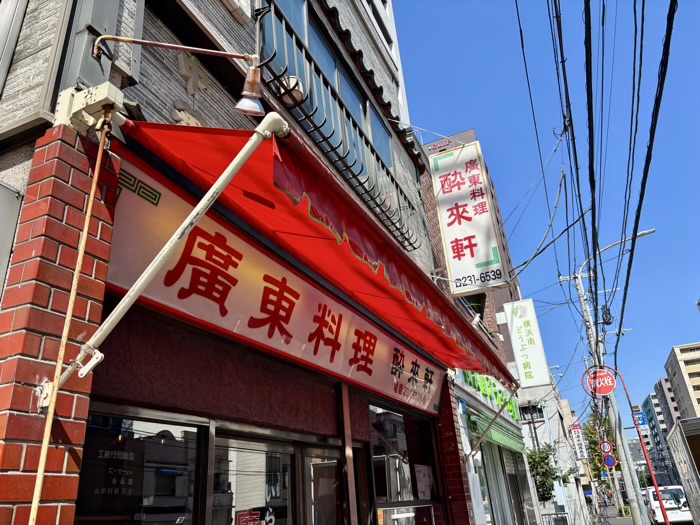 坂東橋　廣東料理 酔来軒