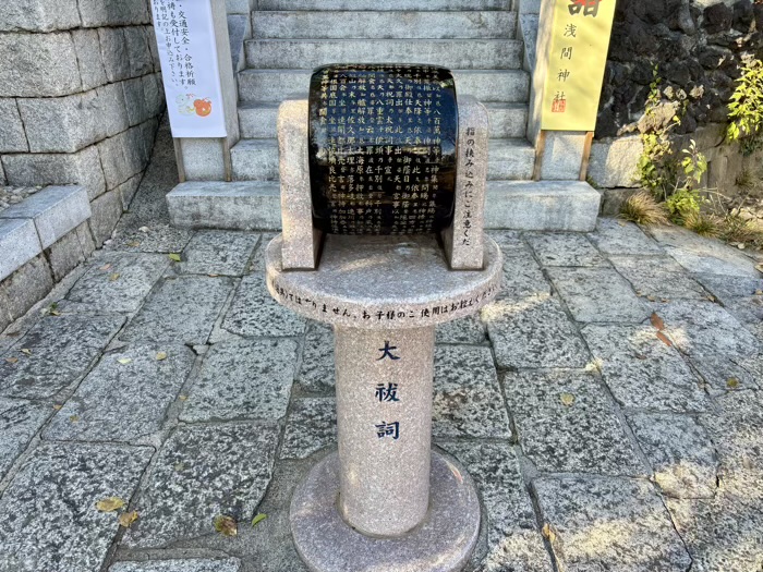 田園調布　多摩川浅間神社　大祓詞石車