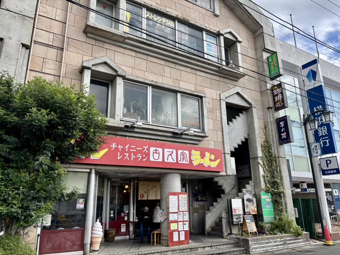 長後　喫茶アルト