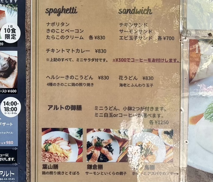 長後　喫茶アルト　メニュー